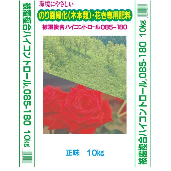 肥料 法人限定 ハイコントロール 085 10kg 180日タイプ ジェイカムアグリ 肥料 緑化用 肥料 花木 肥料 10kg 肥料 被覆肥料 肥料 業務用 肥料