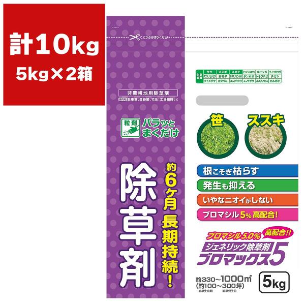 除草剤 ブロマックス5 5kg×2袋 ハート 除草剤 顆粒 除草剤 強力 業務用 除草剤 ブロマックス 除草剤 ブロマシル 除草剤 粒剤 除草剤 ジェネリック除草剤