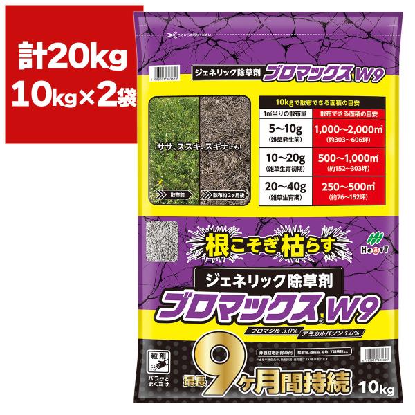 除草剤 ブロマックスW9 10kg×2袋 ハート 顆粒 強力 業務用 ブロ