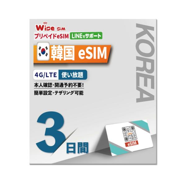 ■eSIMの為、SIMカードの発送はありません。　QRコード付きの紙のマニュアルのみを送付致します。※eSIMはデータ商品の為、返品受付は出来ません。【有効期限】2026年3月末まで−−−−【高速データ通信】　韓国にて3日間通信利用が可能。...