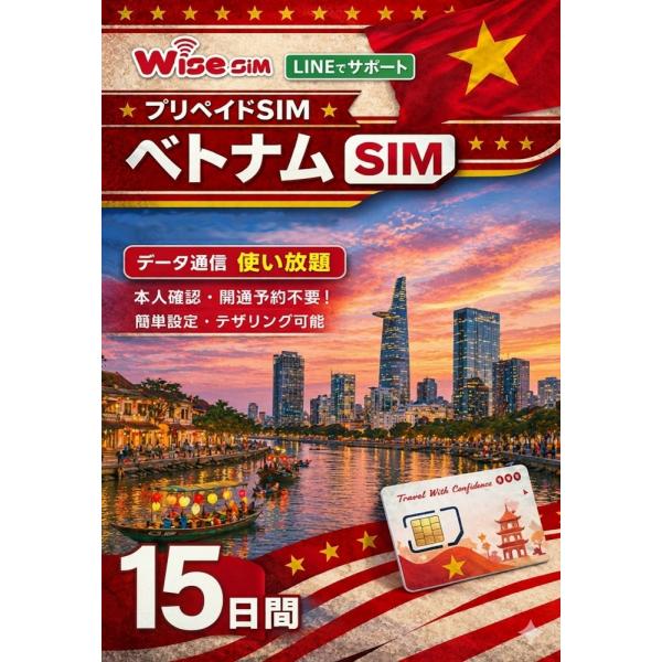ベトナムSIM 利用日数15日間 データ通信使い放題 VinaPhone回線 ベトナムプリペイドSIM VietnamSIM ※galaxy、pixel8、pixel9、arrows端末では利用出来ません。