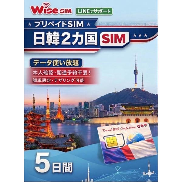 【日本＆韓国】利用日数5日 データ通信 使い放題 プリペイドSIM 高速通信 データ通信専用　※SIM有効期限2026年12月31日まで