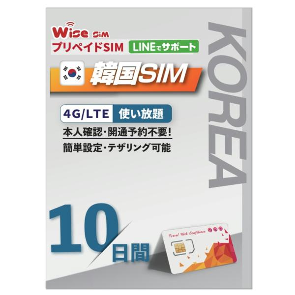 韓国SIM 利用日数 10日間 データ通信使い放題 開通手続き不要 韓国プリペイドSIM ローミングSIM SIMピン付