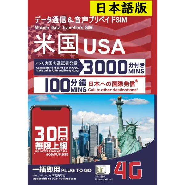 ■SIM有効期限：2024年12月末までアリカ本土・ハワイ(グァム・サイパン除く)にて30日間、4Gまたは3G高速データ通信が8GB利用できるプリペイドSIMカードです。8GBの上限を超えると通信速度が128kbps速度低下となりますが、通...