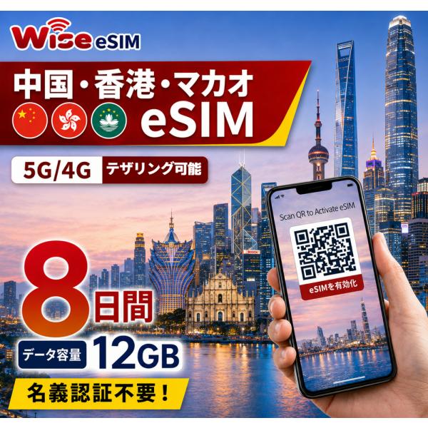 【eSIM】中国・香港・マカオ 利用日数8日 データ容量12GB 中国eSIM 香港eSIM マカオeSIM / ※esimの為、物理SIMの発送はありません。