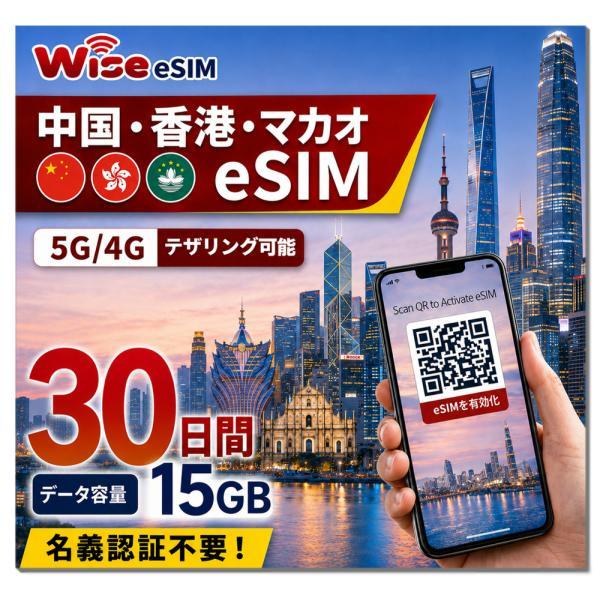 【eSIM】中国・香港・マカオ 利用日数30日 データ容量15GB 中国eSIM 香港eSIM マカオeSIM / ※esimの為、物理SIMの発送はありません。