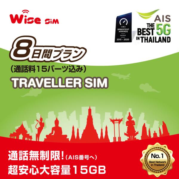 AIS / タイ プリペイドSIM / SIMカード 8日間 データ容量15GB :AIS 