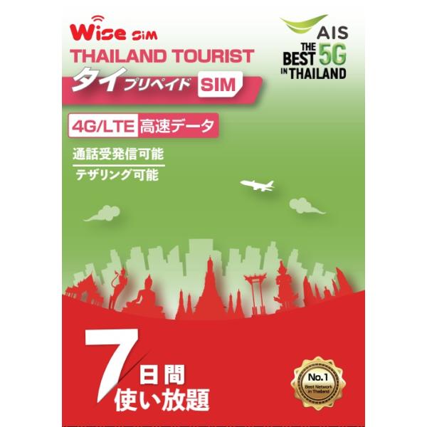 ■SIMカードの有効期限：2024年12月末までタイNo１の通信会社 AIS社の回線を利用したプリペイドSIMです。タイにて7日間15GBまで高速通信可能。15GB超過後1Mbps程度の通信速度になりますが通信は止まる事無くご利用可能です。...