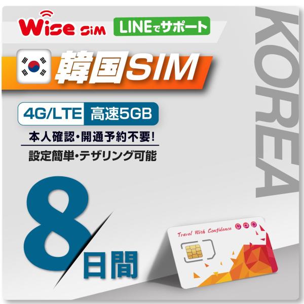 【有効期限】2026年4月末まで韓国にて8日間4Gまたは3G高速データ通信が5GBまで利用できるプリペイドSIMカードです。※8日以内にデータ通信を5GB利用されますと通信は停止となります。利用出来るのはSIM Freeスマートフォンとなり...