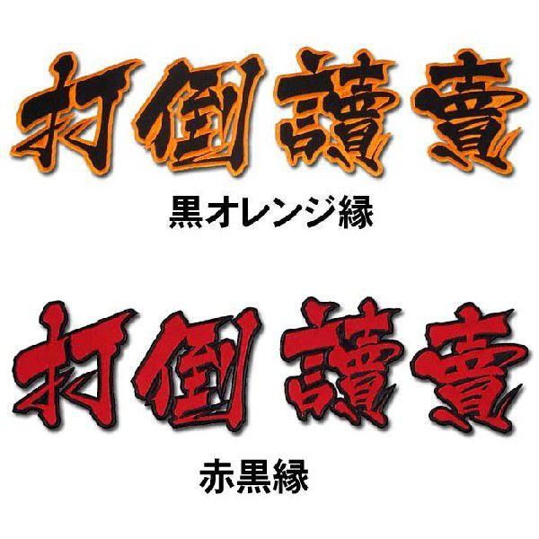 阪神タイガース打倒讀賣ワッペン（小）mo : ショップインパクトヤフー