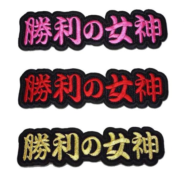 阪神タイガース　勝利の女神ユニホーム 楽天市場】【プロ野球 阪神タイガースグッズ】オリジナル刺繍