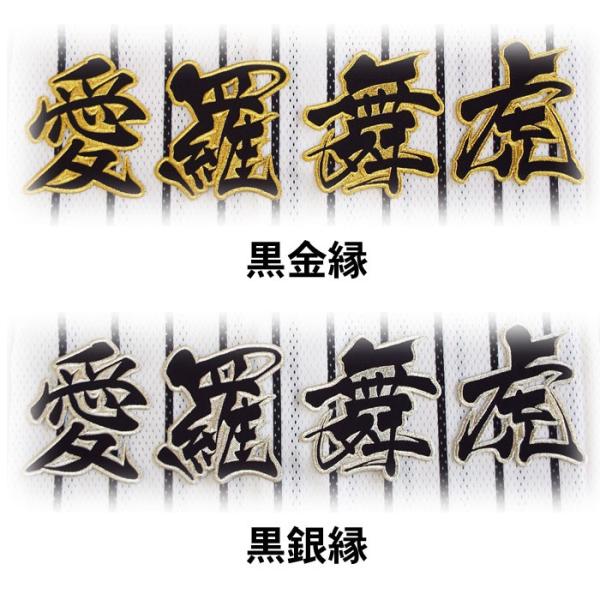 阪神タイガース愛羅舞虎ワッペン （小）mo : ショップインパクトヤフー