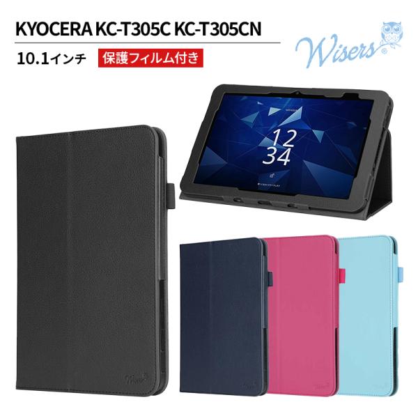 wisers KYOCERA KC-T305C KC-T305CN タブレットケース (全4色) 10.1