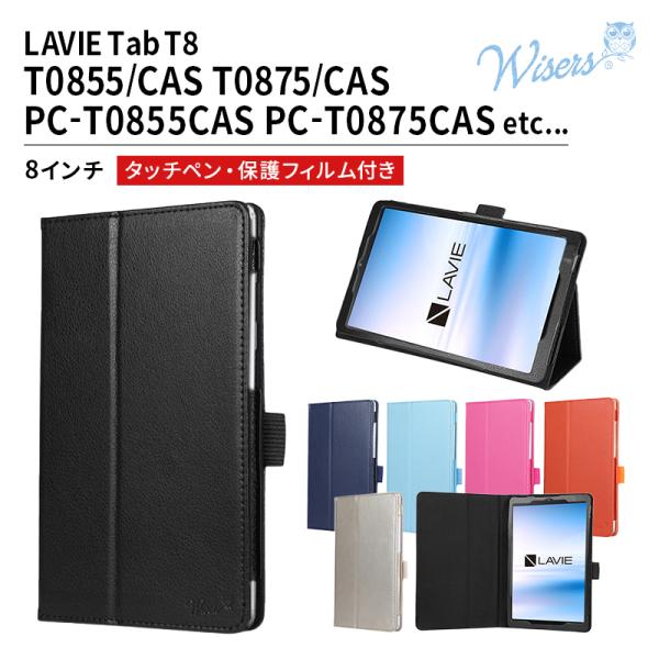 (タッチペン・保護フィルム付) wisers タブレットケース NEC LAVIE Tab T8 T0855/CAS T0875/CAS PC-T0855CAS PC-T0875CAS TAB08/H02 PC-TAB08H02 8インチ