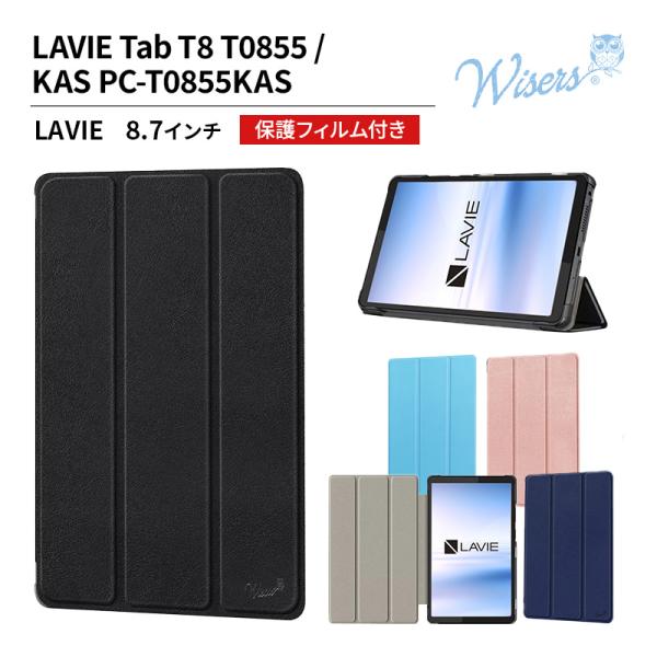 【対応機種】LAVIE Tab T8 T0855/KAS PC-T0855KAS TAB08/H05 PC-TAB08H053 [ NEC ] ( 8.7インチ ) ケースカバー。専用ケースなのでぴったりとはまり、画面を傷つけることなくご使...