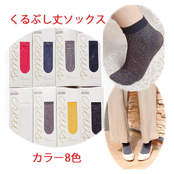 送料無料 くるぶし丈 ラメ リブソックス  リブ クルー 靴下 くるぶし丈ソックス 女性用 レディース ソックス くつした  ポイント消化