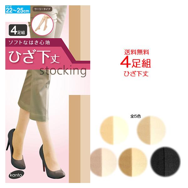 4足組 ひざ下 膝下 ストッキング ソフトなはき心地 短いストッキング