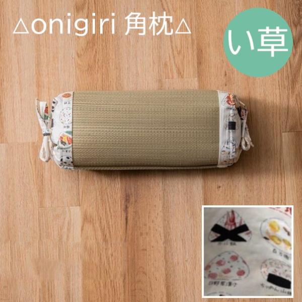 【メーカー直送】イケヒコ い草枕 角形 日本製 約30×15cm ご当地おにぎり柄 アイボリー 「おにぎり」｜1123250141101(4550317755002)