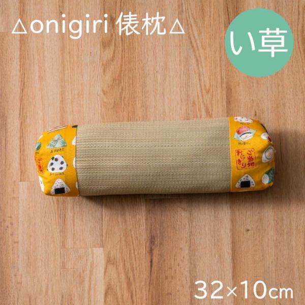 【メーカー直送】イケヒコ い草枕 円柱形 日本製 ウレタンフォーム 約32×10cm ご当地おにぎり柄 イエロー 「おにぎり」｜1123250290801(4550317755033)