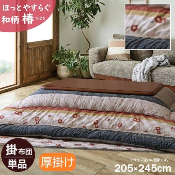 【メーカー直送】イケヒコ こたつ布団 厚掛け 長方形 掛単品 手洗い 日本製 東レマッシュロン 軽量 ピーチスキン 和柄 椿 ネイビー 約205×245cm｜1160920190203