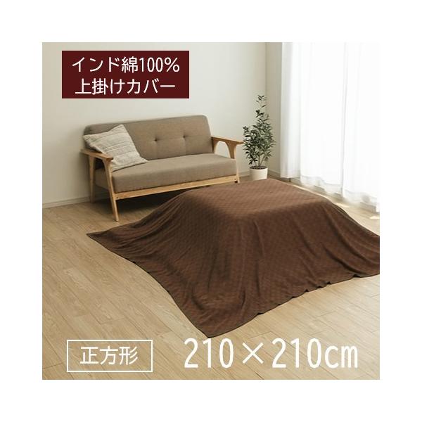 【メーカー直送:北海道 沖縄 離島へのお届けには別途送料1650円を頂戴致します】＊生地の途中で継いでおります。つなぎ目が必ずございますことを予めご了承ください。＊上掛けカバー/ブラウン/210×210cm:単品販売インド綿100%の上掛カ...