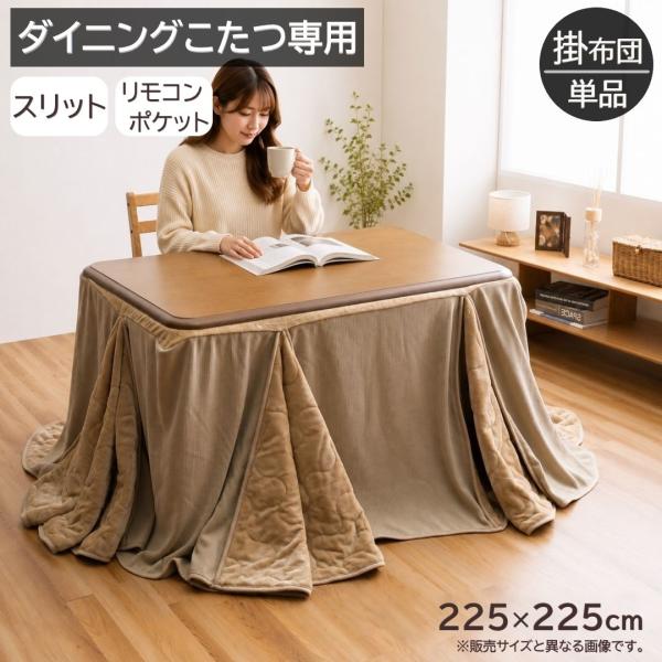 【メーカー直送】イケヒコ こたつ布団 正方形 ダイニングこたつ用 ハイタイプ用 薄掛け 洗える 蛇腹式 ベージュ(BE) 225×225cm 「スリット」｜1182500023030