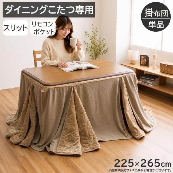 【メーカー直送】イケヒコ こたつ布団 長方形 ダイニングこたつ用 ハイタイプ用 薄掛け 洗える 蛇腹式 ベージュ(BE) 225×265cm 「スリット」｜1182500023230