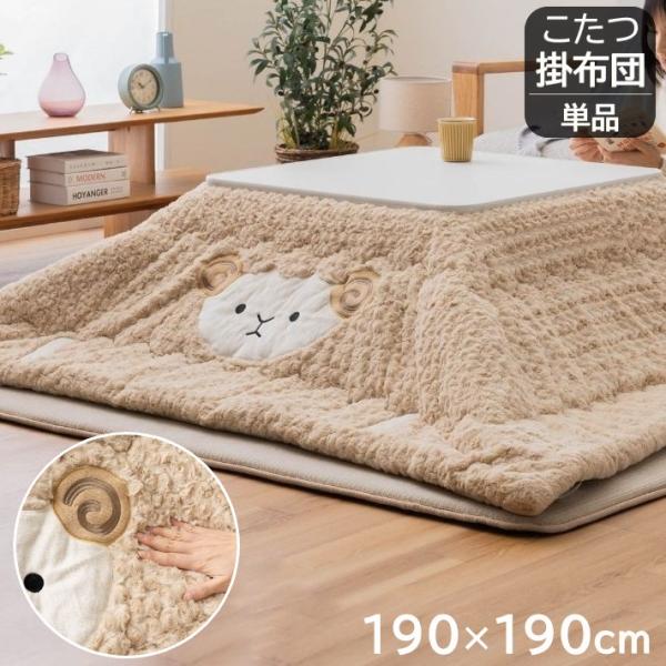 【メーカー直送】イケヒコ こたつ布団 正方形 掛単品 ヒツジ 洗える 洗濯機 薄掛け ベージュ(BE) 約190×190cm 「ひつじ」｜1182650020111(4550317902154)
