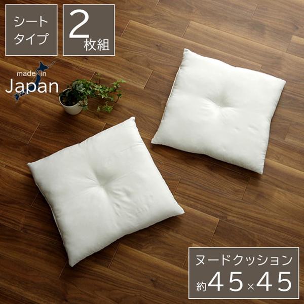 【メーカー直送】イケヒコ ヌードクッション 2枚セット シートクッション フロアクッション 中身のみ 洗える 日本製 国内 アイボリー 約45×45cm｜1210660140203