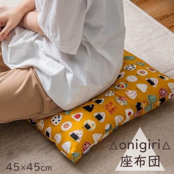 【メーカー直送】イケヒコ 座布団 日本製 側地綿100% 約45×45cm ご当地おにぎり柄 イエロー 「おにぎり」｜1241120292204(4550317334726)