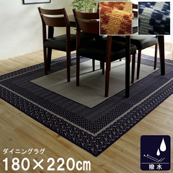 【メーカー直送】イケヒコ ダイニングラグ 撥水 長方形 シンプル キズ防止 ネイビー 約180×220cm｜1340700192403