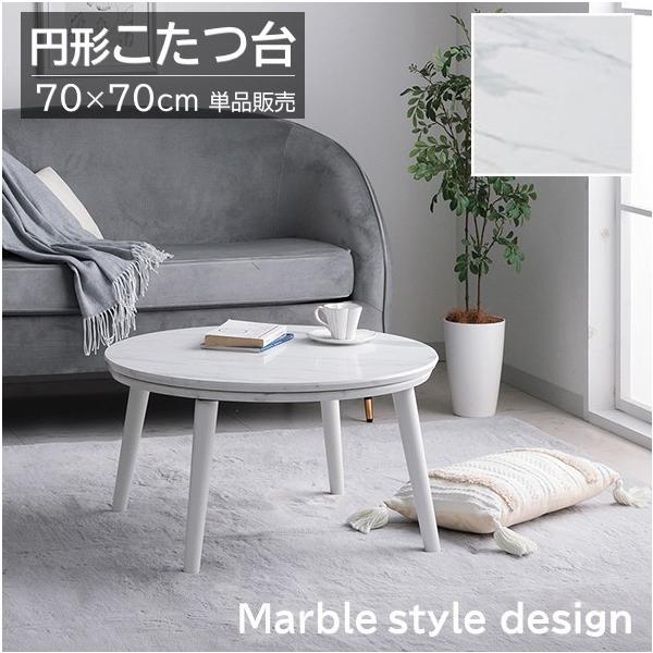 【メーカー直送】イケヒコ こたつテーブル 円形 大理石調 石英管ヒーター 中間スイッチ サーモスタット Φ約70cm ホワイト(WH) 「コペルタ」 ｜1380000035292