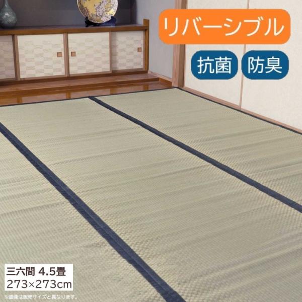 【メーカー直送】イケヒコ い草 上敷き 正方形 日本製 両面使用可 抗菌 防臭 消臭 ヒバエッセンス加工 吸湿 放湿 調湿 三六間 4.5畳 273×273cm｜1400261013402