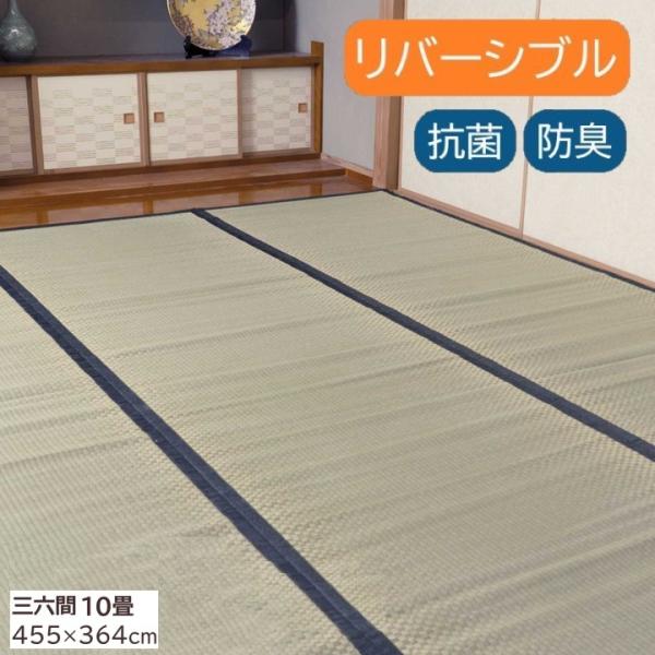 【メーカー直送】イケヒコ い草 上敷き 長方形 日本製 両面使用可 抗菌 防臭 消臭 ヒバエッセンス加工 吸湿 放湿 調湿 三六間 10畳 約455×364cm｜1400261013902