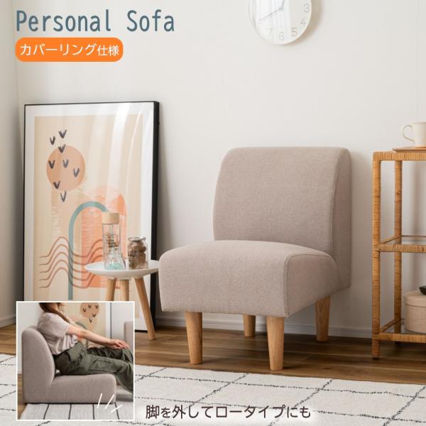 AZUMAYA(東谷) ソファ 1人掛け カバーリング マジックテープ式 ドライクリーニングのみ可 2WAY 脚取り外し ロータイプ使用可 ベージュ｜GS-334BE(4985155239559)
