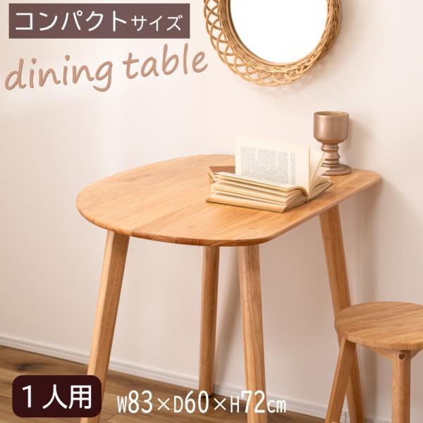 AZUMAYA(東谷) ダイニングテーブル 1人用 コンパクトサイズ 木製 天然木 ラバーウッド ナチュラルカラー 幅83×奥行60×高さ72cm｜HOW-001NA(4985155231386)