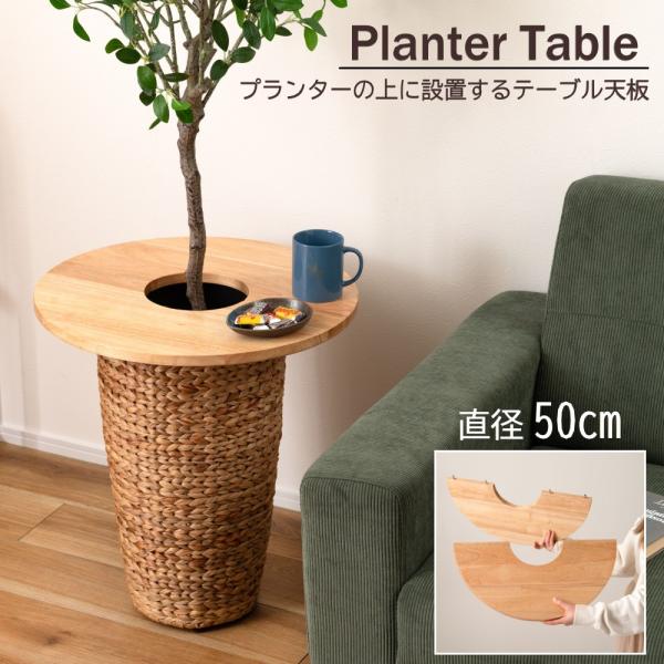 AZUMAYA(東谷) プランターテーブル 丸 ドーナツ型 天板単品 木製 天然木 ラバーウッド 円形 直径 50cm ｜HOW-014NA (4985155238644)