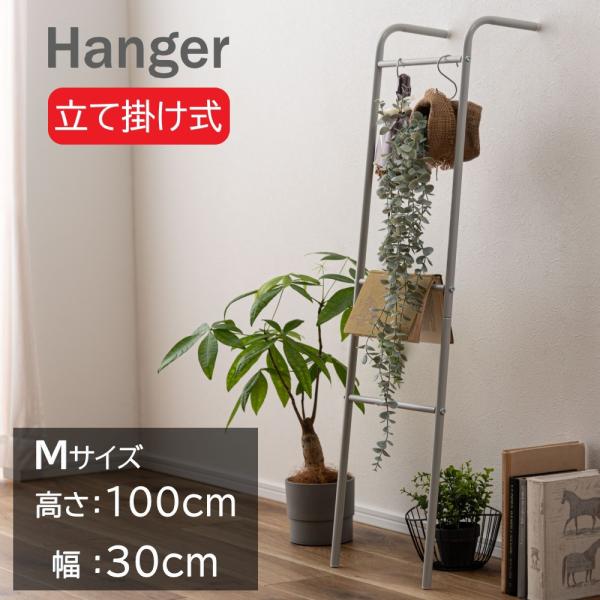 AZUMAYA(東谷) ラダーハンガー 立て掛け式 Mサイズ 高さ約100cm 簡単設置 スチール製 軽量 グレー｜MIP-23GY(4985155251971)