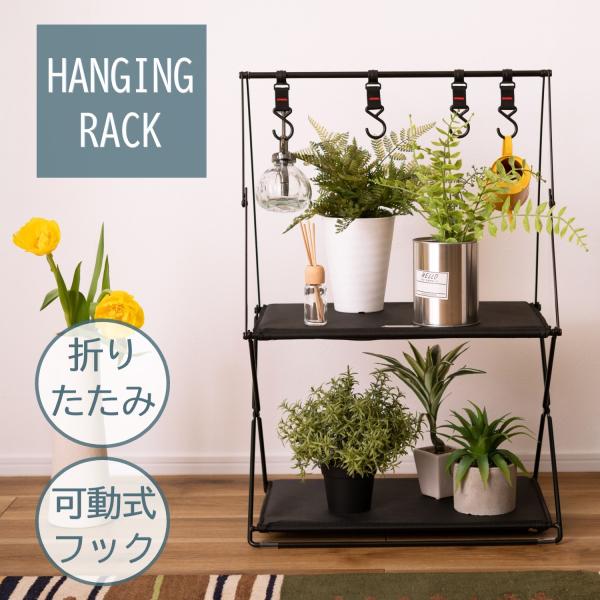 AZUMAYA(東谷) ハンギングラック キャンプ アウトドア 使用可 折りたたみ フック付き 棚2段 スチール ポリエステル ブラック｜MIP-72BK (4985155226955)