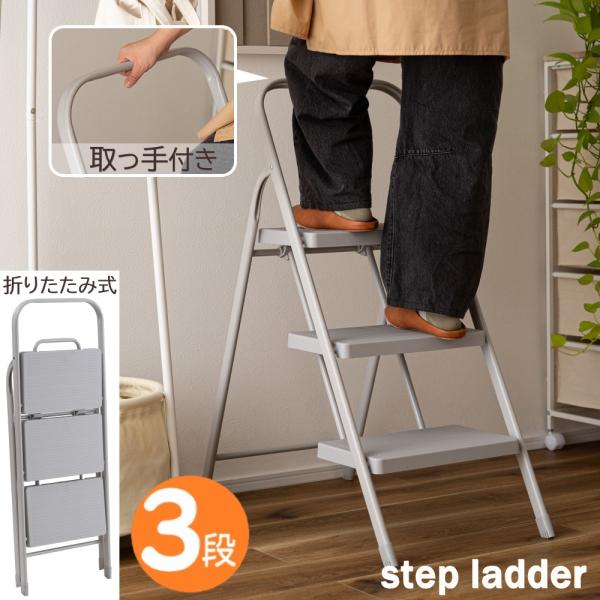 AZUMAYA(東谷) 踏み台 3段 取っ手付き 折りたたみ 省スペース収納 多用途 重量7.5kg スチール製 耐荷重100kg グレー 「FOLDE」|PC-224PGY (4985155259069)