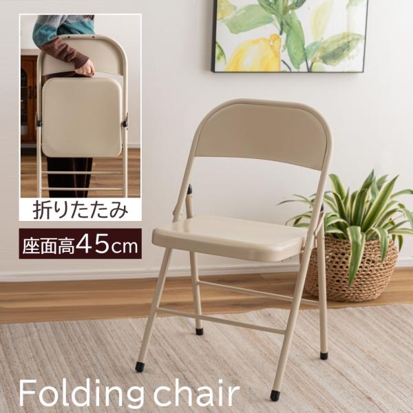 AZUMAYA(東谷) フォールディングチェア 折りたたみ コンパクト収納 スチール製 座面高約45cm アイボリー｜PC-22IV(4985155257430)