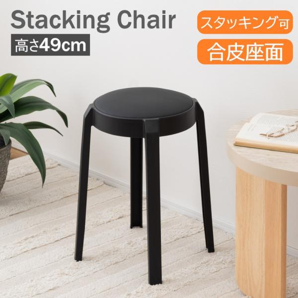 AZUMAYA(東谷) スツール 丸 スタッキング可 省スペース収納 単品販売 ポリプロピレン製 合皮座面 ブラック｜PC-734BK(4985155247899)