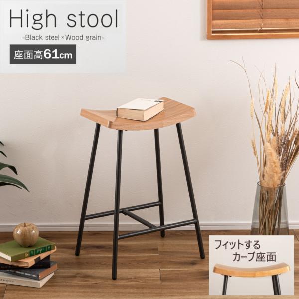 AZUMAYA(東谷) ハイスツール フットレスト 軽量 天然木化粧合板 カーブ 座面高61cm スチール マット アジャスター 組立式 ナチュラル｜PC-787NA(4985155245123)