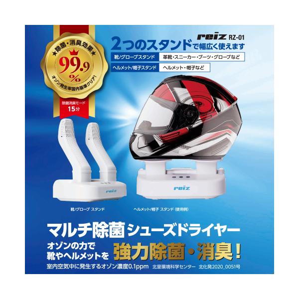 【送料無料】 reiz （ レイズ ） マルチ除菌 シューズ ドライヤー  乾燥 除菌 消臭 ヘルメット 靴 グローブ RZ-01