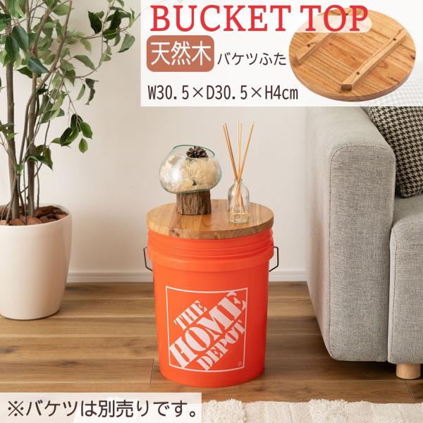 AZUMAYA(東谷) バケツ蓋 単品 天然木 ミンディ ナチュラル W30.5×D30.5×H4cm｜TC-01TB(4985155241460)