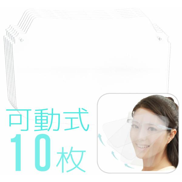 他社互換性あり] 10枚 可動式 フェイスシールド 交換用（ メガネタイプ