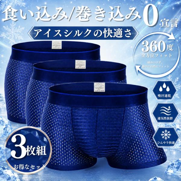 ボクサーパンツ 【３枚組】 前とじ 接触冷感 メンズ 下着 アイスシルク 履き心地 サラサラ ローライズ 食い込まない 速乾 通気性 高級 光沢 ショート丈 ナイロン