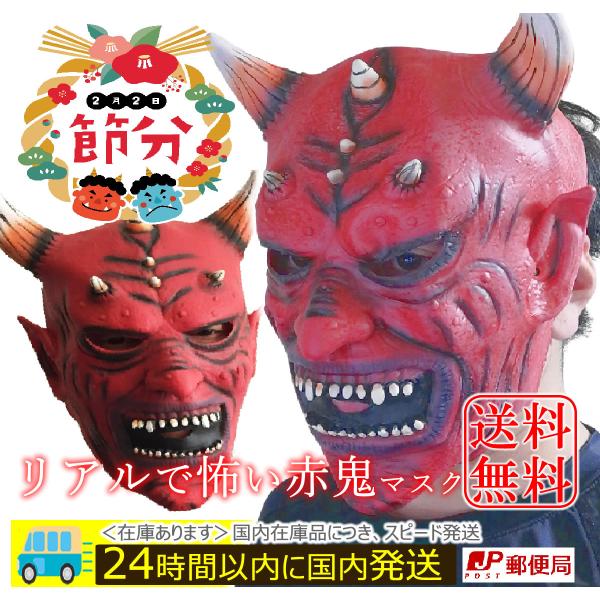 節分 鬼 コスプレ 衣装 豆まき お面 なら＝＝＝＝＝＝＝＝＊【日時指定は不可の、最短発送です】メール便（クリックポスト）となりますので、日時指定はご指定ができません＊「フルセット」の場合のみ、佐川急便の宅急便での速達配達となります。＝＝＝...