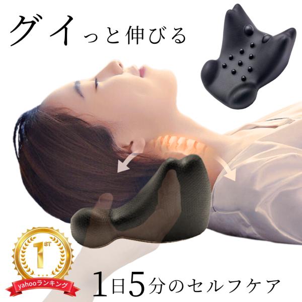 頭をのせるだけで首の自然なカーブに合わせて牽引ストレッチしてくれます。適度な硬さと弾力が頚椎を支え、首を指圧してストレッチ。重たく感じる首、肩の緊張を緩めます。首のカーブにフィットし、両側からしっかりホールド。突起が首のツボに配置されている...