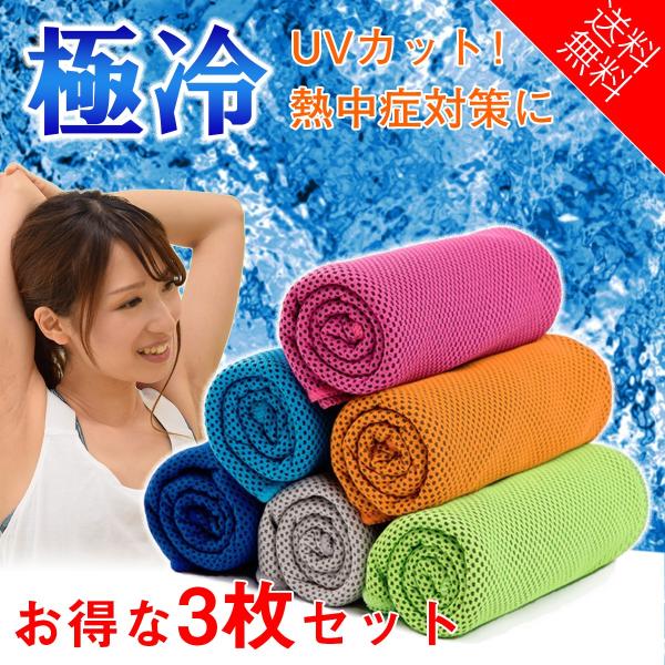 冷却タオル 冷感タオル 無限クール クールタオル 3枚セット 熱中症対策 Uvカット ネッククーラー アイスタオル Buyee Buyee Japanischer Proxy Service Kaufen Sie Aus Japan